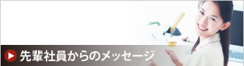 先輩社員からのメッセージ