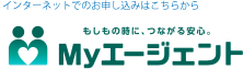 もしもの時に、つながる安心。Myエージェント