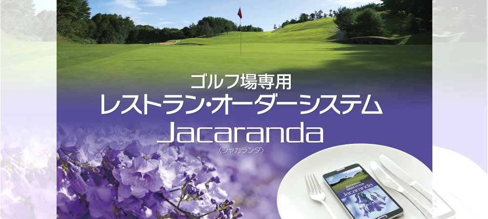 ゴルフ場専用レストランオーダーシステム（Jacaranda） | 株式会社