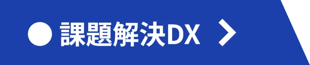 ワードシステムの課題解決DXに関するページに移動します