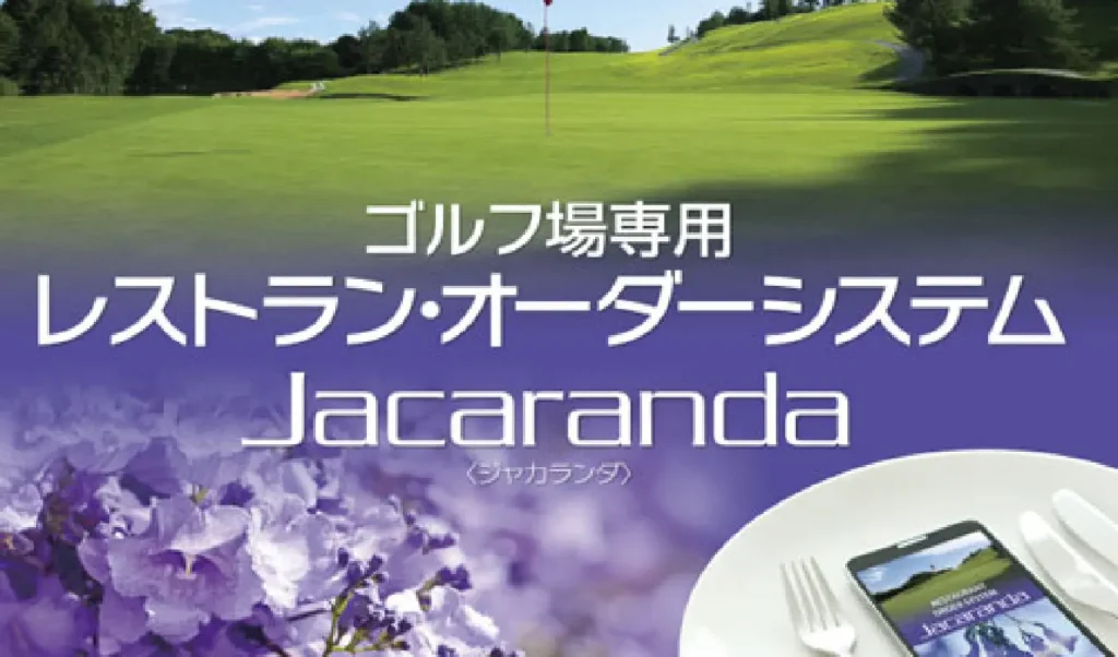 ゴルフ場レストラン専用オーダーシステム Jacaranda