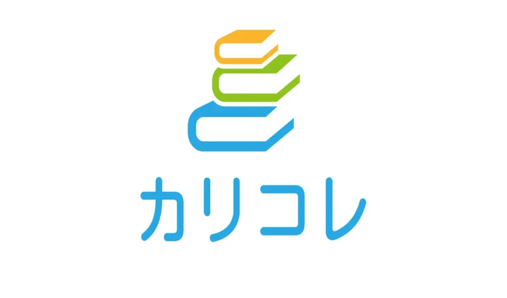 図書館向けサテライト貸出システム カリコレ