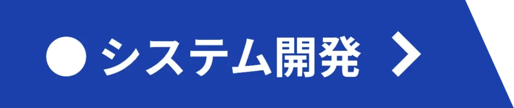 ワードシステムのシステム開発に関するページへ移動します