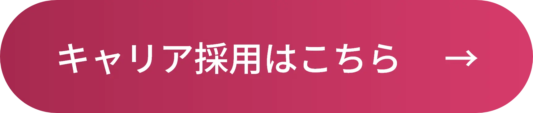 キャリア採用はこちら