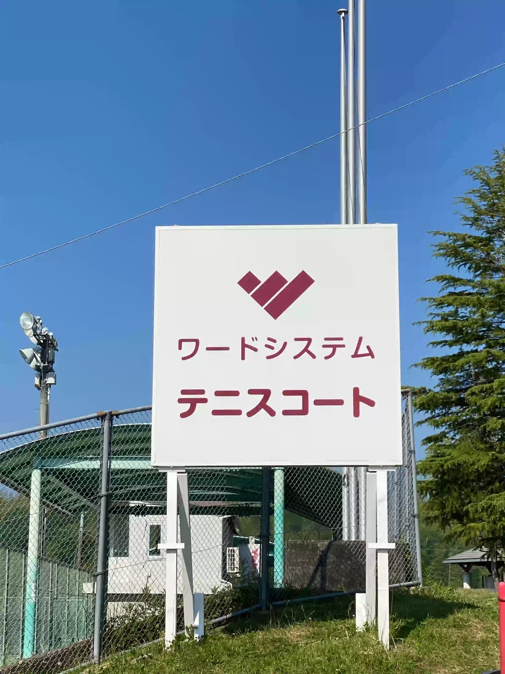 ワードシステムテニスコートの看板