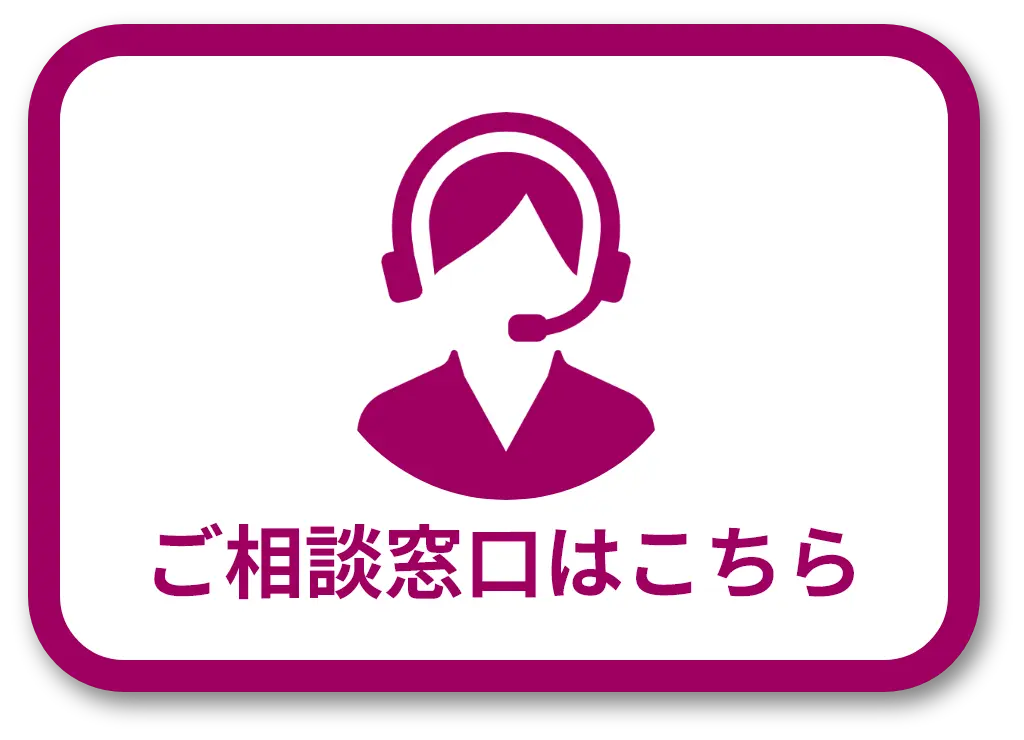 ご相談窓口のページへ移動します