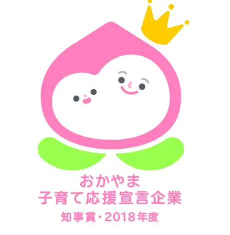 おかやま子育て応援宣言企業知事賞:2018年度