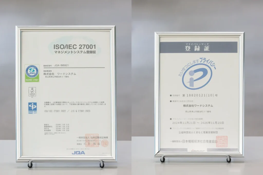 ワードシステムのマネジメントシステム登録証書とプライバシーマーク登録証書の画像