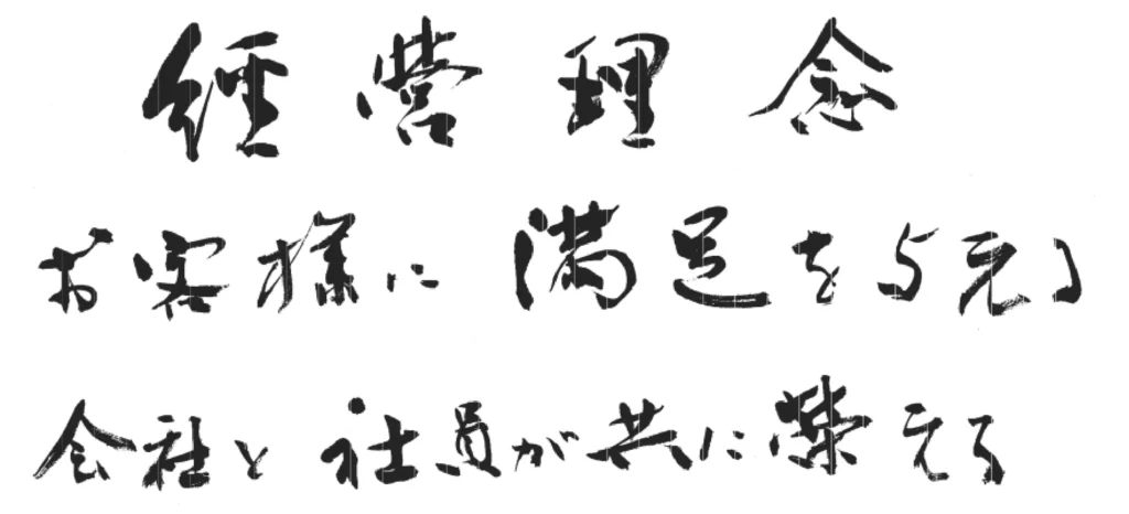 ワードシステム経営理念 お客様に満足を与える 会社と社員が共に栄える