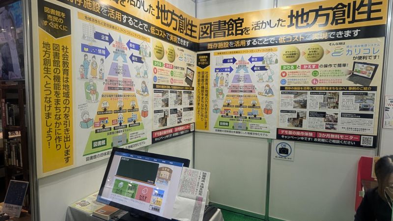 『図書館総合展２０２５』にカリコレを出展しましたの画像